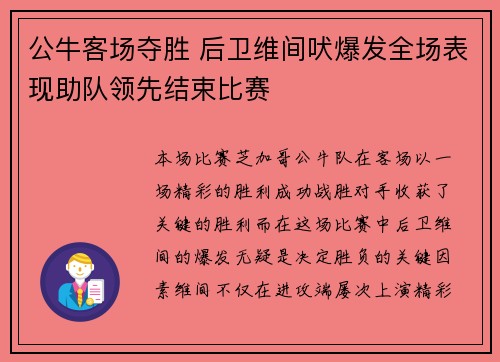 公牛客场夺胜 后卫维间吠爆发全场表现助队领先结束比赛