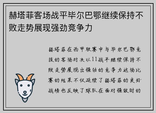 赫塔菲客场战平毕尔巴鄂继续保持不败走势展现强劲竞争力