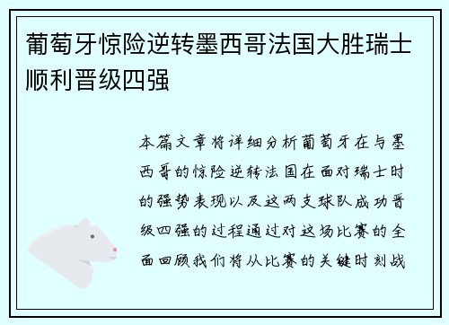 葡萄牙惊险逆转墨西哥法国大胜瑞士顺利晋级四强