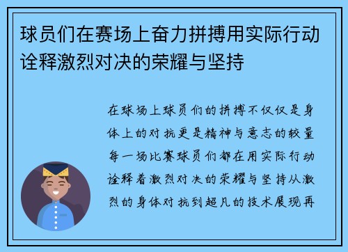 球员们在赛场上奋力拼搏用实际行动诠释激烈对决的荣耀与坚持