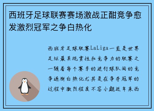 西班牙足球联赛赛场激战正酣竞争愈发激烈冠军之争白热化