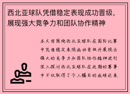 西北亚球队凭借稳定表现成功晋级，展现强大竞争力和团队协作精神