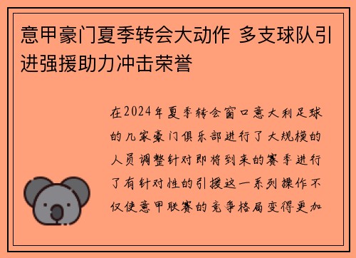 意甲豪门夏季转会大动作 多支球队引进强援助力冲击荣誉