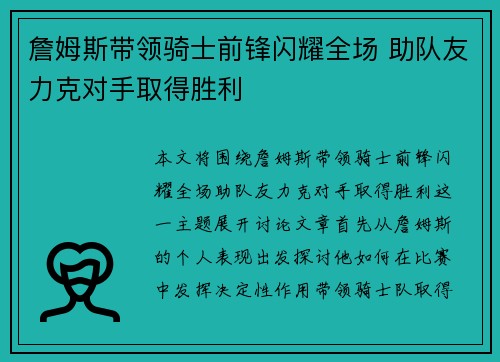 詹姆斯带领骑士前锋闪耀全场 助队友力克对手取得胜利