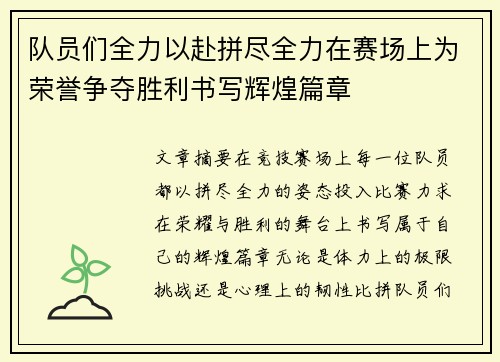 队员们全力以赴拼尽全力在赛场上为荣誉争夺胜利书写辉煌篇章