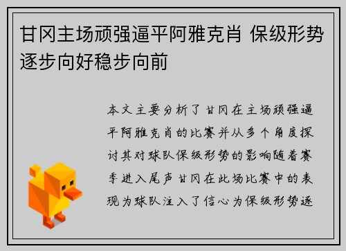 甘冈主场顽强逼平阿雅克肖 保级形势逐步向好稳步向前