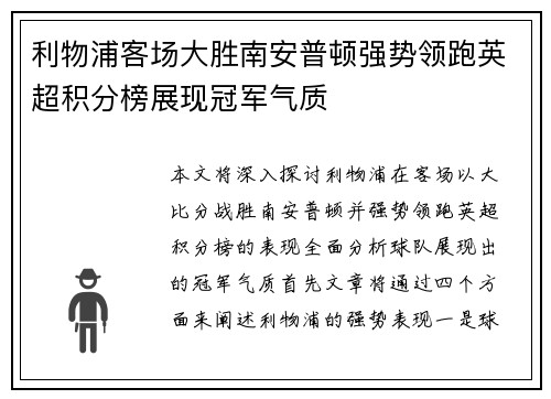 利物浦客场大胜南安普顿强势领跑英超积分榜展现冠军气质