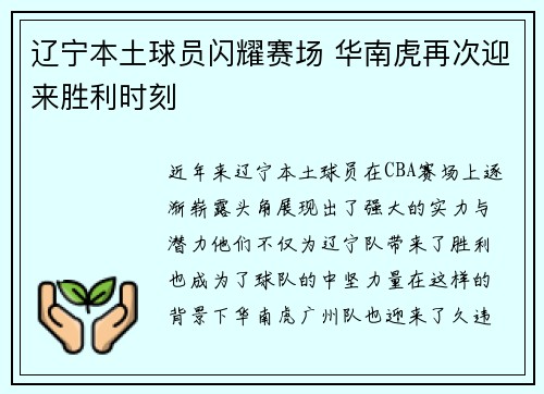辽宁本土球员闪耀赛场 华南虎再次迎来胜利时刻