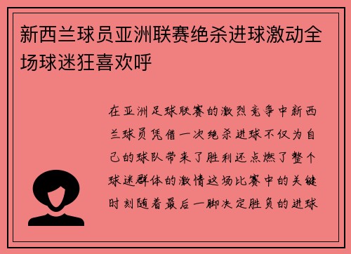 新西兰球员亚洲联赛绝杀进球激动全场球迷狂喜欢呼