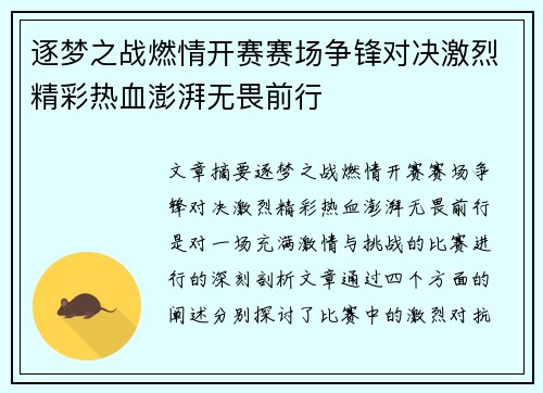 逐梦之战燃情开赛赛场争锋对决激烈精彩热血澎湃无畏前行