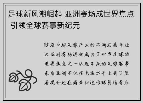足球新风潮崛起 亚洲赛场成世界焦点 引领全球赛事新纪元