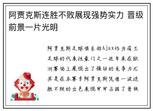 阿贾克斯连胜不败展现强势实力 晋级前景一片光明