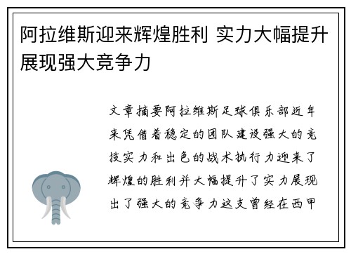 阿拉维斯迎来辉煌胜利 实力大幅提升展现强大竞争力