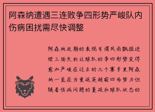 阿森纳遭遇三连败争四形势严峻队内伤病困扰需尽快调整