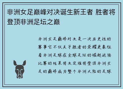 非洲女足巅峰对决诞生新王者 胜者将登顶非洲足坛之巅