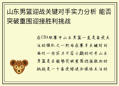 山东男篮迎战关键对手实力分析 能否突破重围迎接胜利挑战