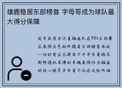 雄鹿稳居东部榜首 字母哥成为球队最大得分保障