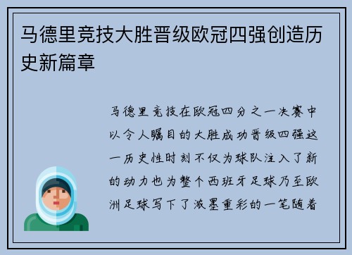 马德里竞技大胜晋级欧冠四强创造历史新篇章