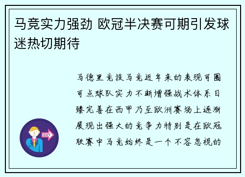 马竞实力强劲 欧冠半决赛可期引发球迷热切期待