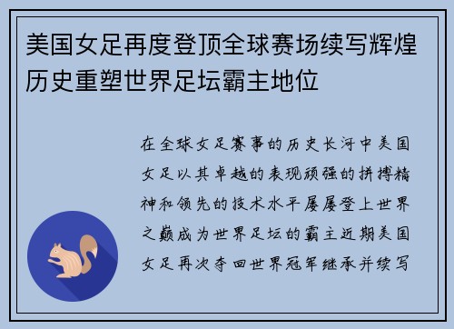 美国女足再度登顶全球赛场续写辉煌历史重塑世界足坛霸主地位