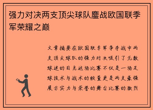 强力对决两支顶尖球队鏖战欧国联季军荣耀之巅