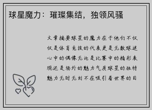 球星魔力：璀璨集结，独领风骚
