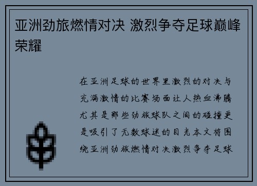 亚洲劲旅燃情对决 激烈争夺足球巅峰荣耀