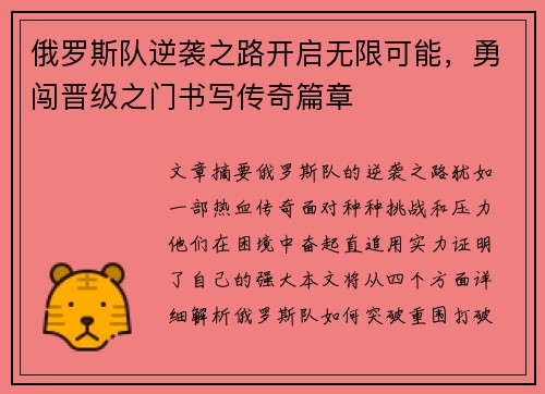 俄罗斯队逆袭之路开启无限可能，勇闯晋级之门书写传奇篇章
