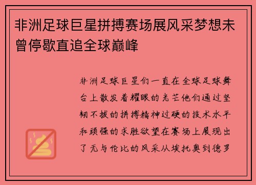 非洲足球巨星拼搏赛场展风采梦想未曾停歇直追全球巅峰