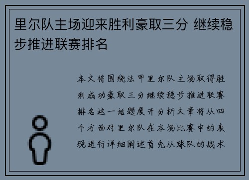 里尔队主场迎来胜利豪取三分 继续稳步推进联赛排名