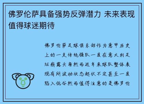 佛罗伦萨具备强势反弹潜力 未来表现值得球迷期待