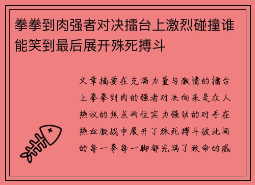 拳拳到肉强者对决擂台上激烈碰撞谁能笑到最后展开殊死搏斗
