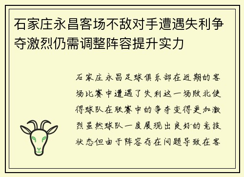石家庄永昌客场不敌对手遭遇失利争夺激烈仍需调整阵容提升实力