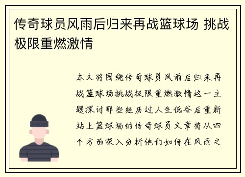 传奇球员风雨后归来再战篮球场 挑战极限重燃激情