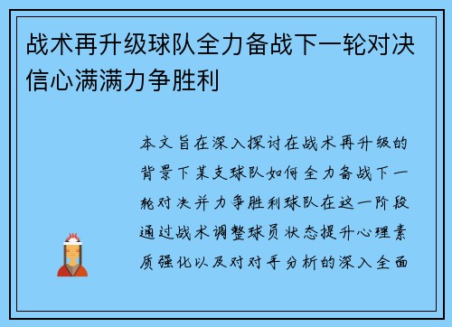 战术再升级球队全力备战下一轮对决信心满满力争胜利