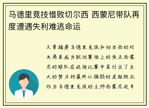 马德里竞技惜败切尔西 西蒙尼带队再度遭遇失利难逃命运