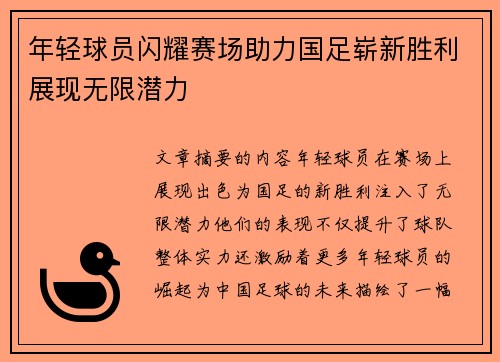 年轻球员闪耀赛场助力国足崭新胜利展现无限潜力
