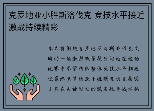 克罗地亚小胜斯洛伐克 竞技水平接近激战持续精彩