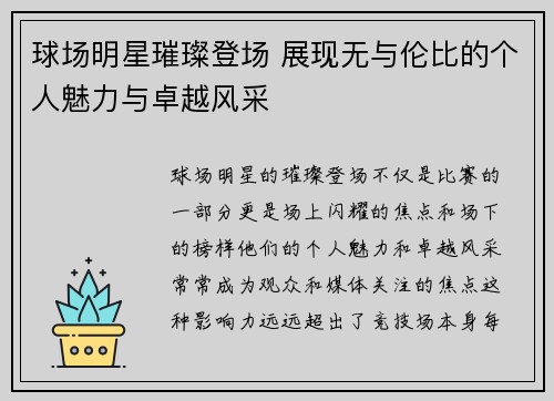 球场明星璀璨登场 展现无与伦比的个人魅力与卓越风采