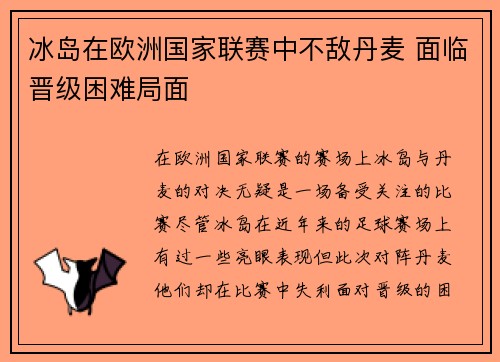 冰岛在欧洲国家联赛中不敌丹麦 面临晋级困难局面