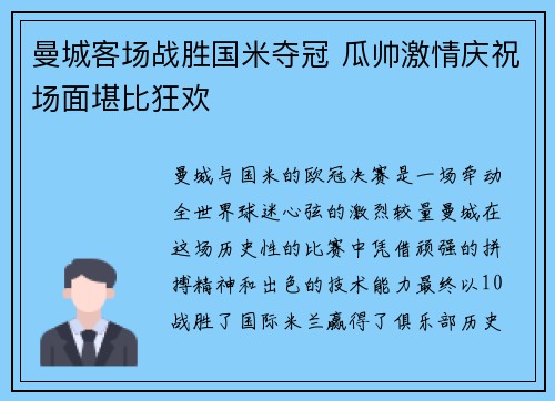 曼城客场战胜国米夺冠 瓜帅激情庆祝场面堪比狂欢