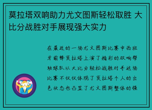 莫拉塔双响助力尤文图斯轻松取胜 大比分战胜对手展现强大实力