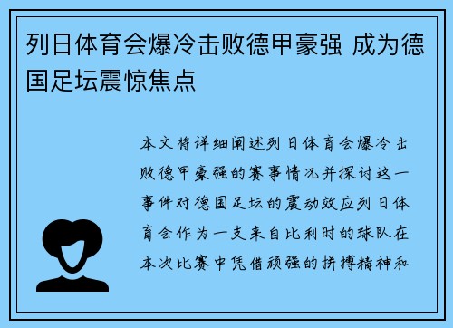 列日体育会爆冷击败德甲豪强 成为德国足坛震惊焦点