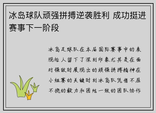 冰岛球队顽强拼搏逆袭胜利 成功挺进赛事下一阶段