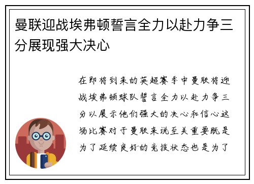曼联迎战埃弗顿誓言全力以赴力争三分展现强大决心