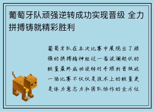 葡萄牙队顽强逆转成功实现晋级 全力拼搏铸就精彩胜利