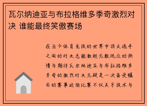 瓦尔纳迪亚与布拉格维多季奇激烈对决 谁能最终笑傲赛场