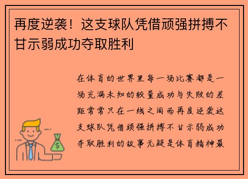 再度逆袭！这支球队凭借顽强拼搏不甘示弱成功夺取胜利