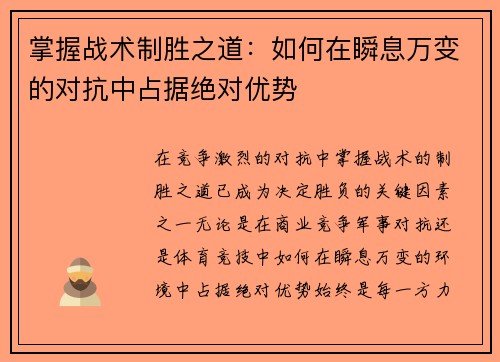 掌握战术制胜之道：如何在瞬息万变的对抗中占据绝对优势