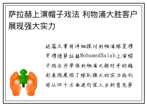 萨拉赫上演帽子戏法 利物浦大胜客户展现强大实力